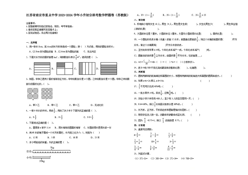 江苏省南京市重点中学2023-2024学年小升初分班考数学押题卷（苏教版）01
