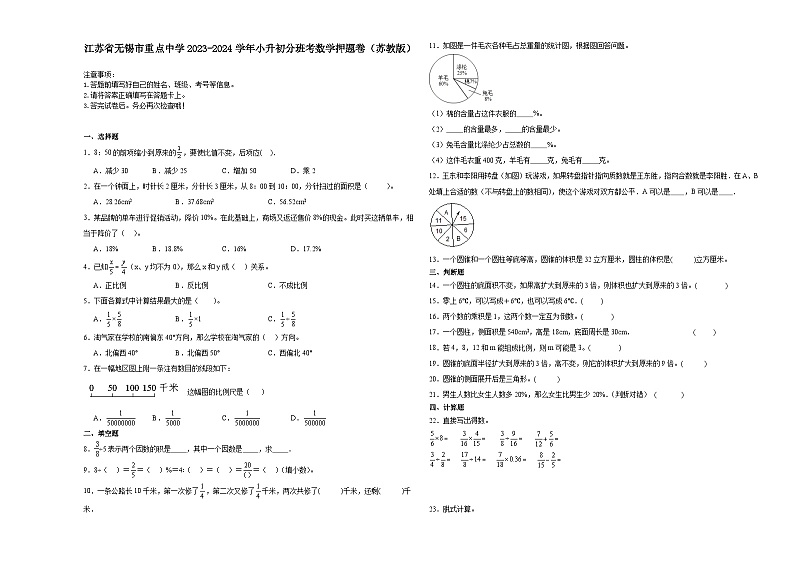 江苏省无锡市重点中学2023-2024学年小升初分班考数学押题卷（苏教版）第1页