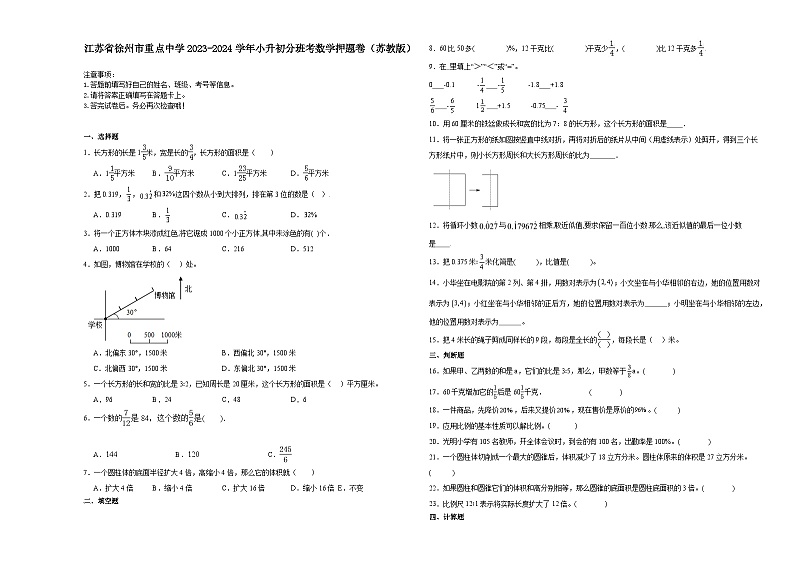 江苏省徐州市重点中学2023-2024学年小升初分班考数学押题卷（苏教版）01