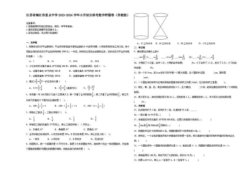 江苏省镇江市重点中学2023-2024学年小升初分班考数学押题卷（苏教版）第1页