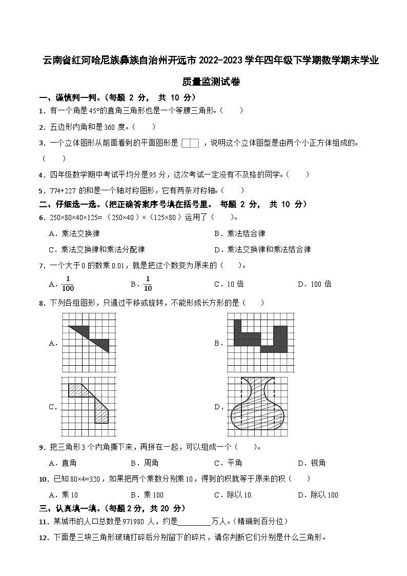云南省红河哈尼族彝族自治州开远市2022-2023学年四年级下学期数学期末学业质量监测试卷第1页
