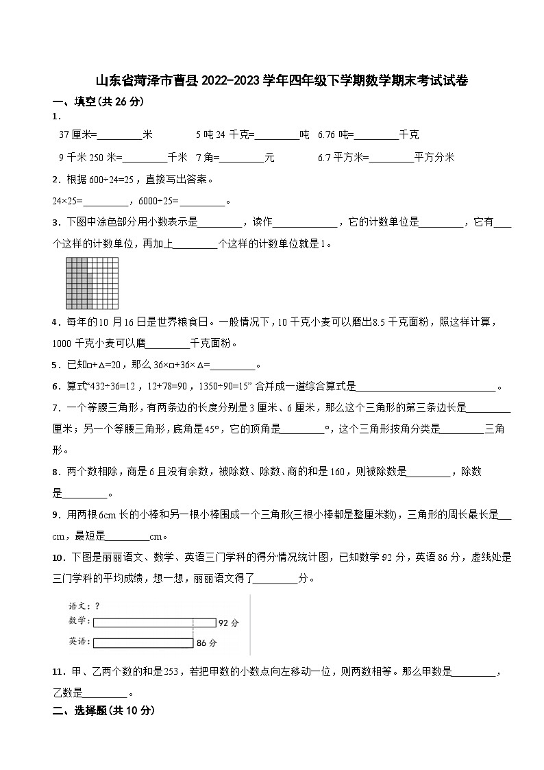 山东省菏泽市曹县2022-2023学年四年级下学期数学期末考试试卷第1页
