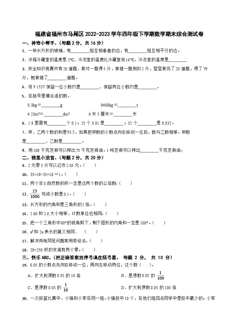 福建省福州市马尾区2022-2023学年四年级下学期数学期末综合测试卷第1页