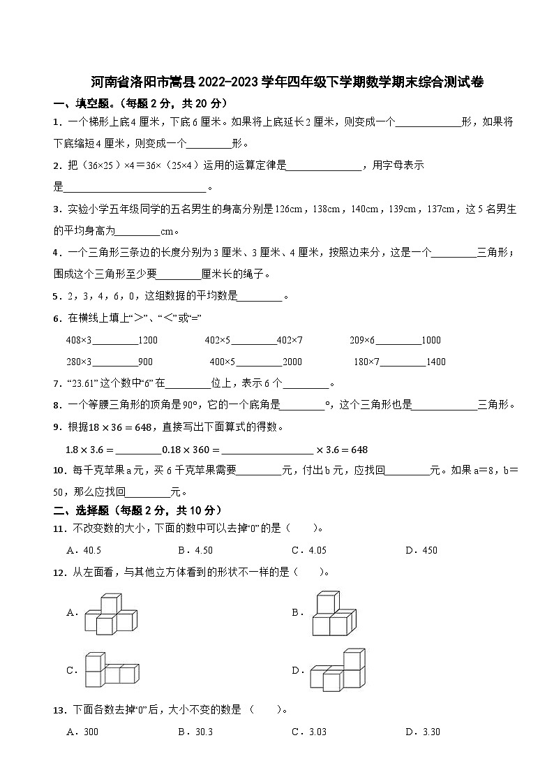 河南省洛阳市嵩县2022-2023学年四年级下学期数学期末综合测试卷第1页