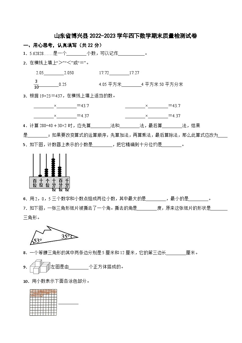 山东省博兴县2022-2023学年四下数学期末质量检测试卷第1页