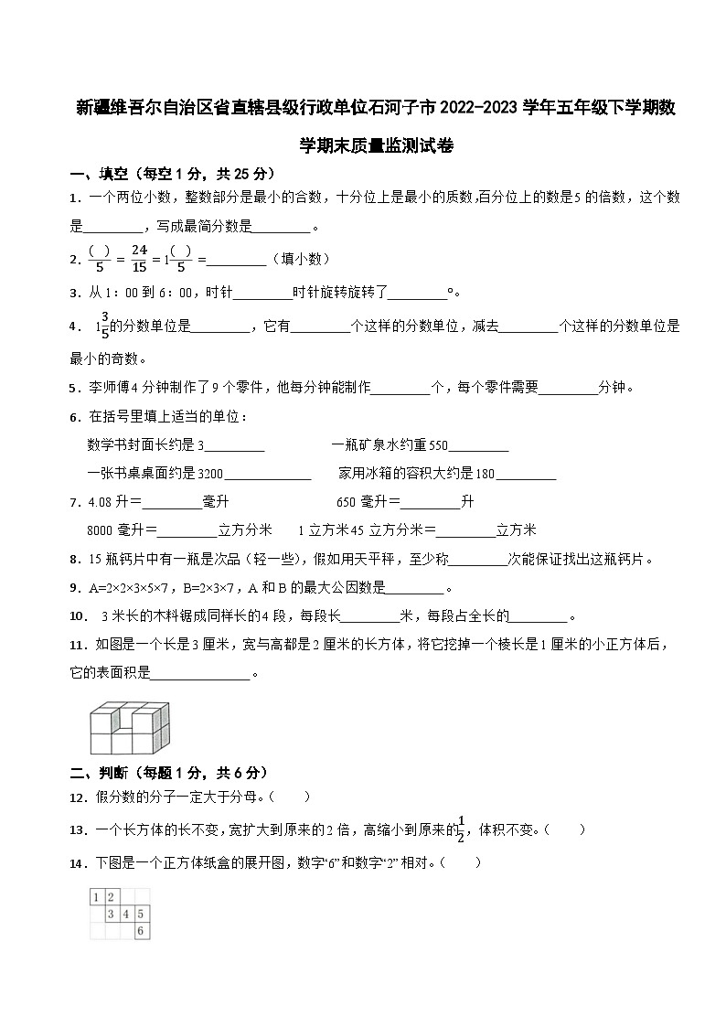 新疆维吾尔自治区省直辖县级行政单位石河子市2022-2023学年五年级下学期数学期末质量监测试卷第1页