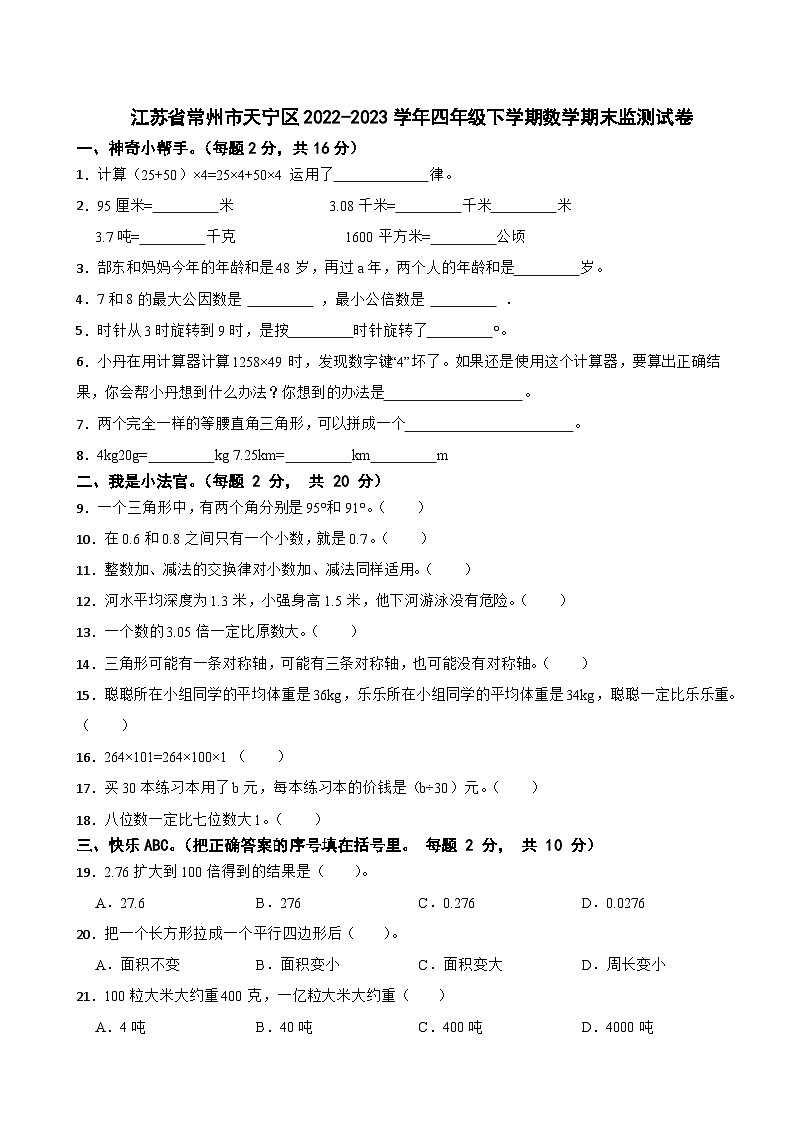 江苏省常州市天宁区2022-2023学年四年级下学期数学期末监测试卷01