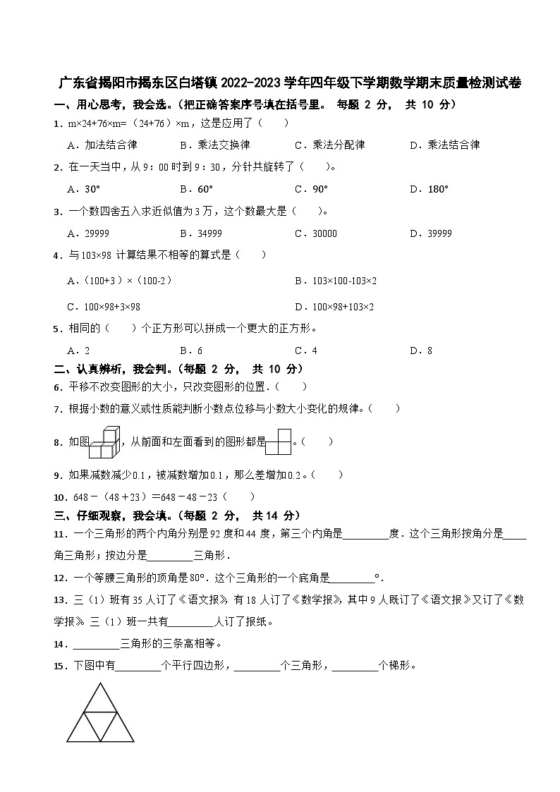 广东省揭阳市揭东区白塔镇2022-2023学年四年级下学期数学期末质量检测试卷01