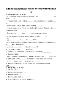 新疆维吾尔自治区昌吉回族自治州2022-2023学年六年级下学期数学期末考试试卷