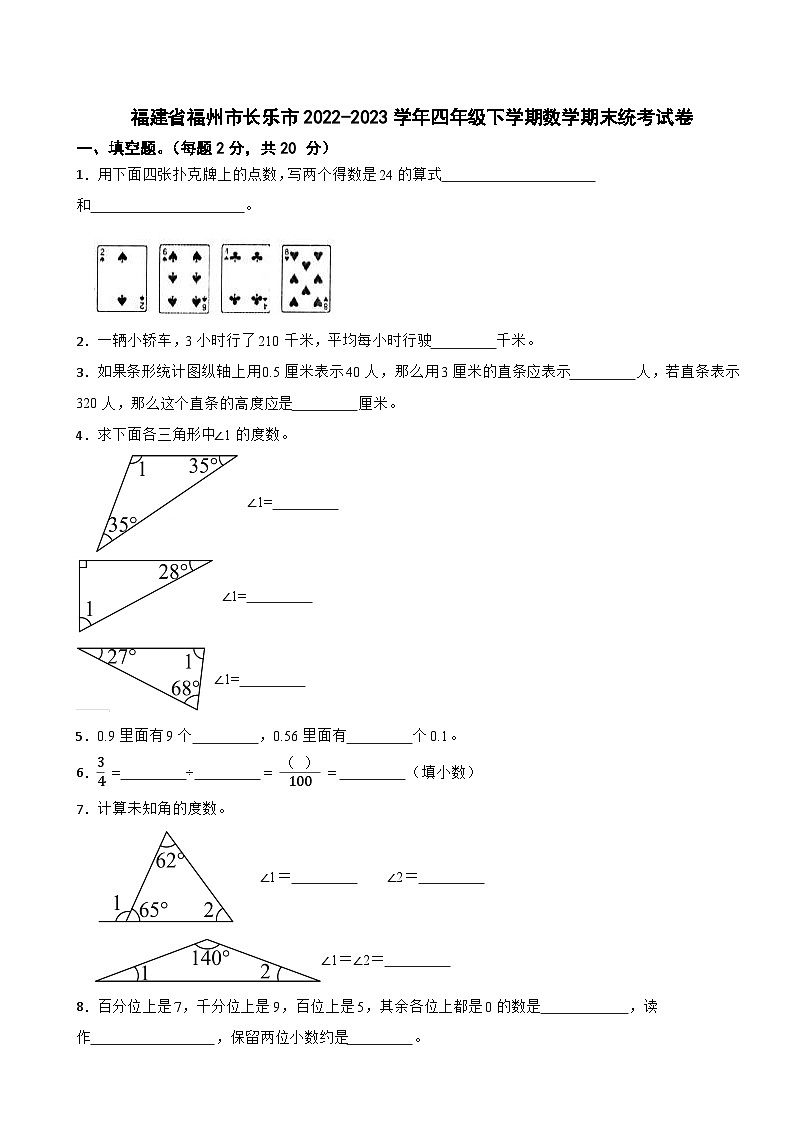 福建省福州市长乐市2022-2023学年四年级下学期数学期末统考试卷第1页