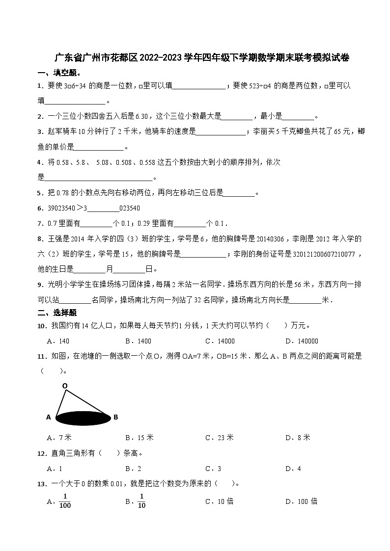 广东省广州市花都区2022-2023学年四年级下学期数学期末联考模拟试卷第1页