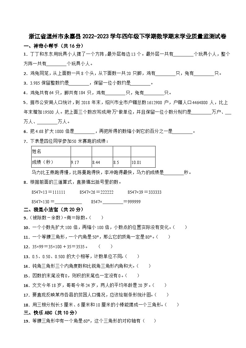 浙江省温州市永嘉县2022-2023学年四年级下学期数学期末学业质量监测试卷01