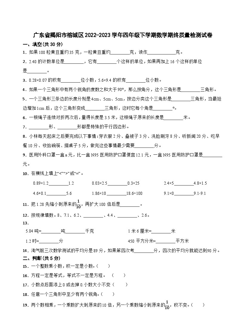 广东省揭阳市榕城区2022-2023学年四年级下学期数学期终质量检测试卷01