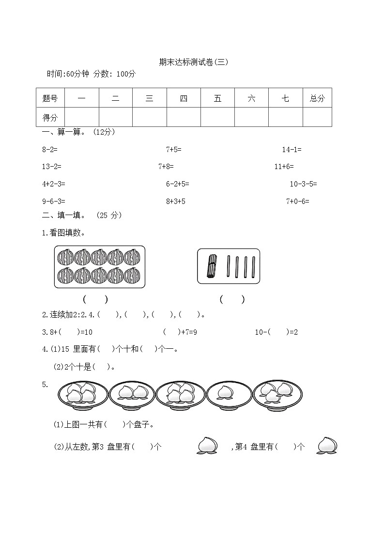 期末达标测试卷(试题)-一年级上册数学人教版第1页