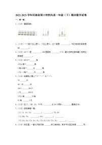 河南省周口市扶沟县2022-2023学年一年级下学期期末数学试卷