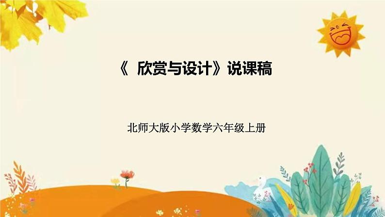 【新】北师大版小学数学六年级上册第一单元第三课 《欣赏与设计》说课稿附板书含反思及课堂练习和答案课件PPT第1页