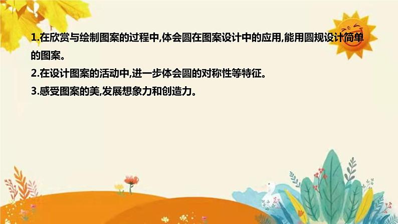 【新】北师大版小学数学六年级上册第一单元第三课 《欣赏与设计》说课稿附板书含反思及课堂练习和答案课件PPT第8页