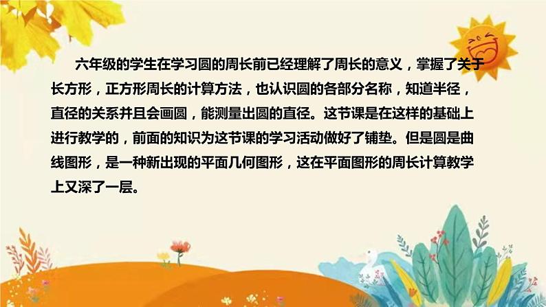 【新】北师大版小学数学六年级上册第一单元第四课 《圆 的 周 长》说课稿附板书含反思及课堂练习和答案课件PPT第6页