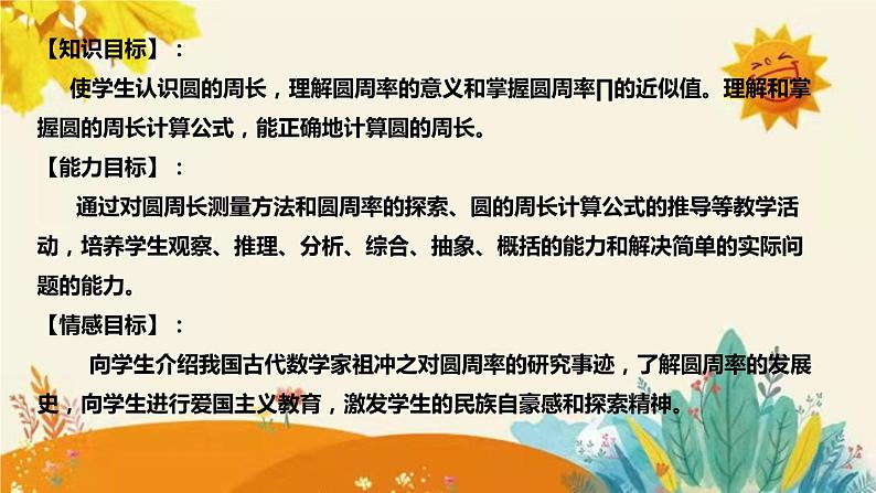 【新】北师大版小学数学六年级上册第一单元第四课 《圆 的 周 长》说课稿附板书含反思及课堂练习和答案课件PPT第8页