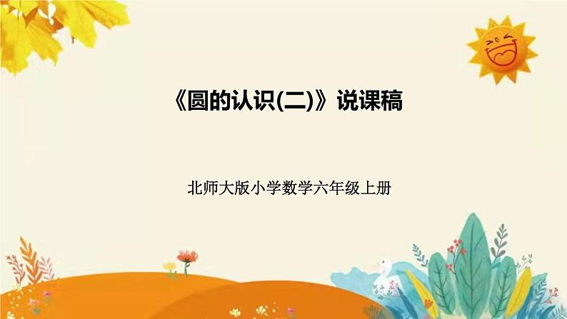 【新】北师大版小学数学六年级上册第一单元第二课 《圆的认识(二)》说课稿附板书含反思及课堂练习和答案课件PPT第1页