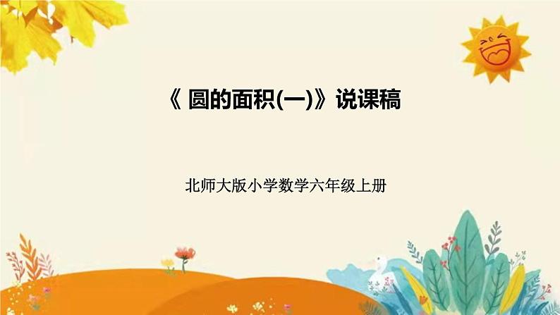 【新】北师大版小学数学六年级上册第一单元第六课 《圆的面积（一）》说课稿附板书含反思及课堂练习和答案课件PPT01