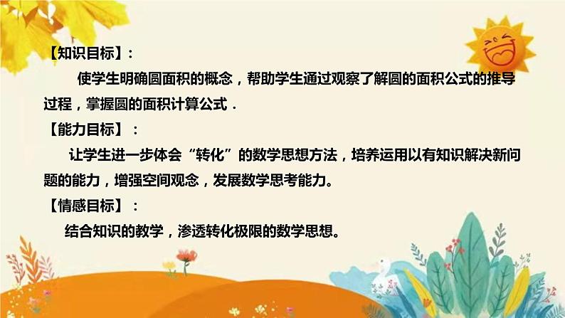 【新】北师大版小学数学六年级上册第一单元第六课 《圆的面积（一）》说课稿附板书含反思及课堂练习和答案课件PPT08