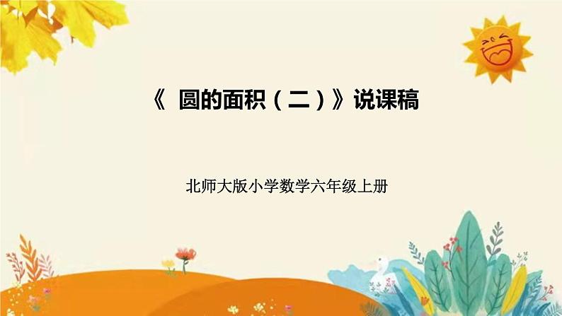 【新】北师大版小学数学六年级上册第一单元第七课 《圆的面积(二)》说课稿附板书含反思及课堂练习和答案课件PPT第1页