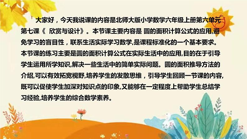 【新】北师大版小学数学六年级上册第一单元第七课 《圆的面积(二)》说课稿附板书含反思及课堂练习和答案课件PPT第4页