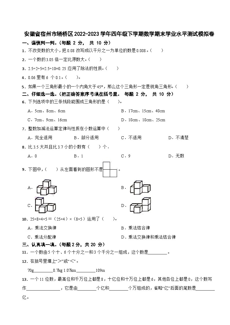 安徽省宿州市埇桥区2022-2023学年四年级下学期数学期末学业水平测试模拟卷01