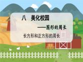 信息窗2 數(shù)學青島三（上）八  美化校園——圖形的周長【課件】