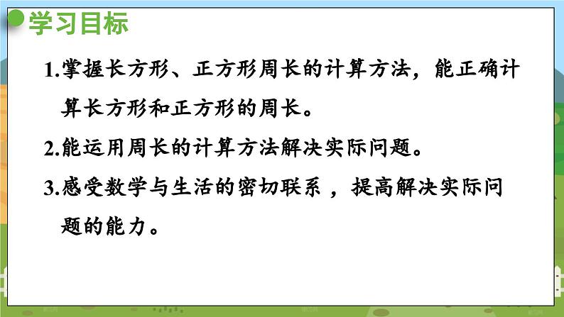 信息窗2 数学青岛三（上）八  美化校园——图形的周长【课件】02