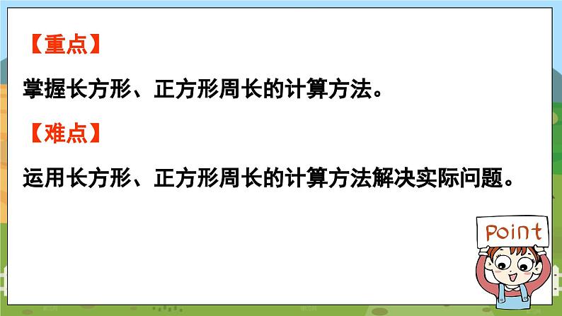 信息窗2 数学青岛三（上）八  美化校园——图形的周长【课件】03