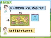 信息窗2 數(shù)學青島三（上）八  美化校園——圖形的周長【課件】