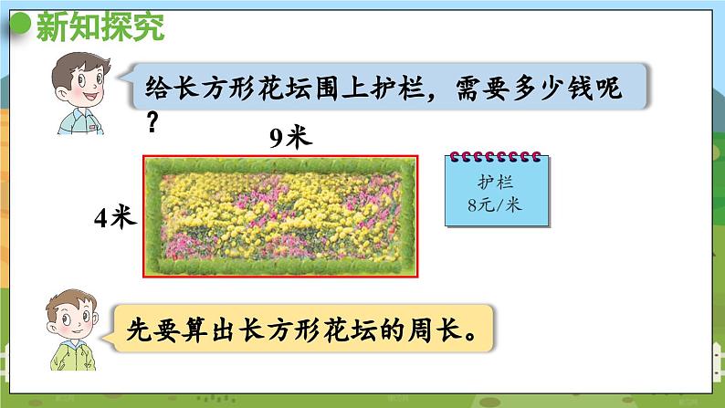 信息窗2 数学青岛三（上）八  美化校园——图形的周长【课件】05