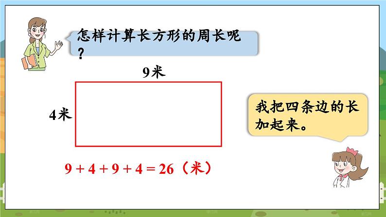 信息窗2 数学青岛三（上）八  美化校园——图形的周长【课件】06