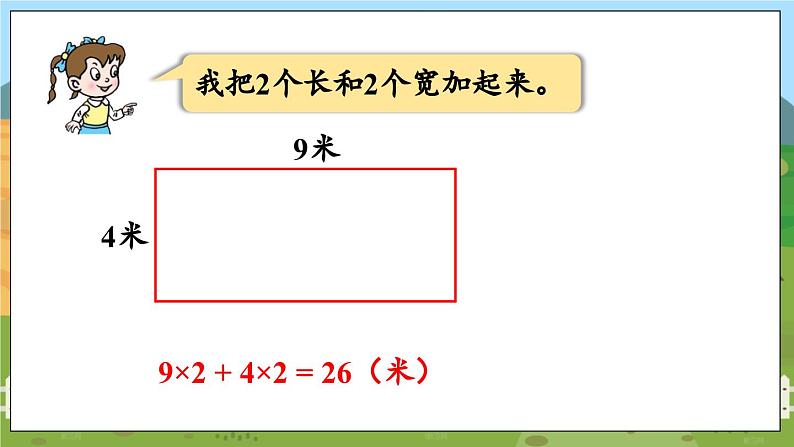 信息窗2 数学青岛三（上）八  美化校园——图形的周长【课件】07