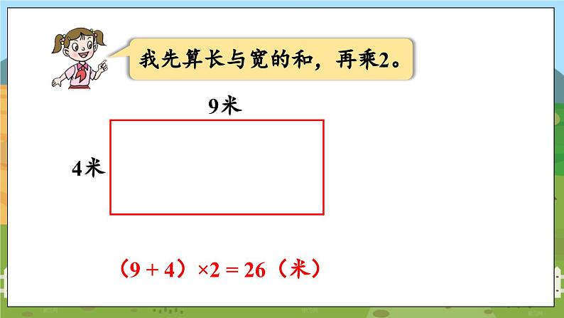 信息窗2 数学青岛三（上）八  美化校园——图形的周长【课件】08