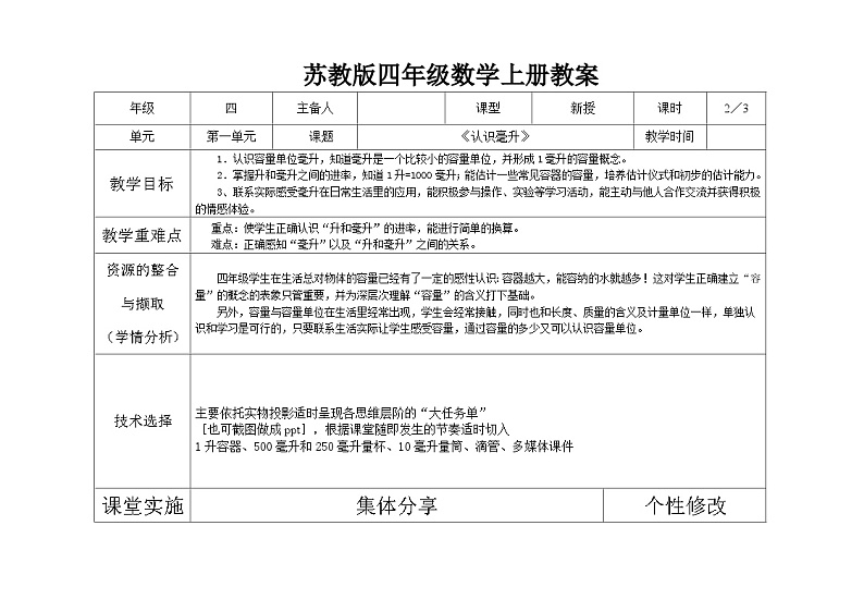 苏教版四年级上册数学第1单元第2课《认识毫升》教案第1页