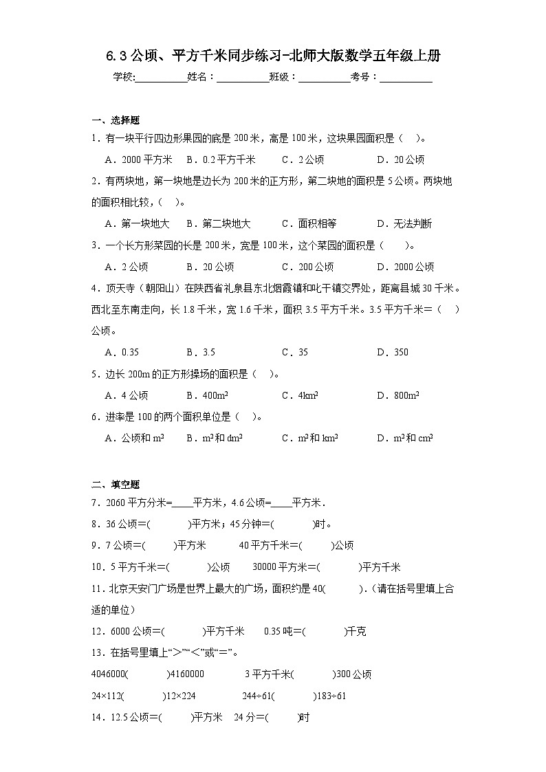6.3公顷、平方千米同步练习-北师大版数学五年级上册01