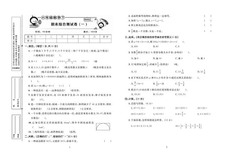 百分首选期末冲刺卷数学六年级下（JJ）第1页