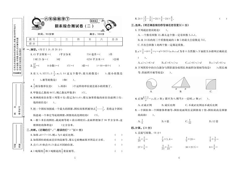 百分首选期末冲刺卷数学六年级下（JJ）第3页
