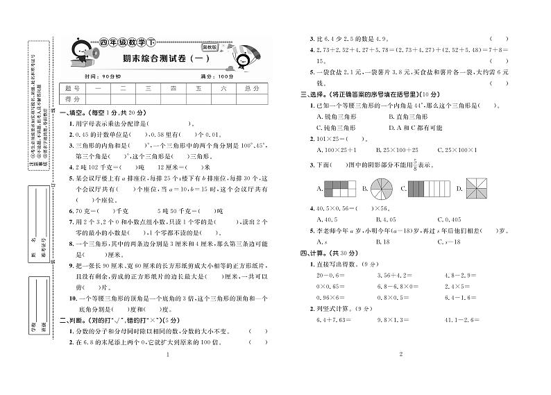 百分首选期末冲刺卷数学四年级下（JJ）第1页