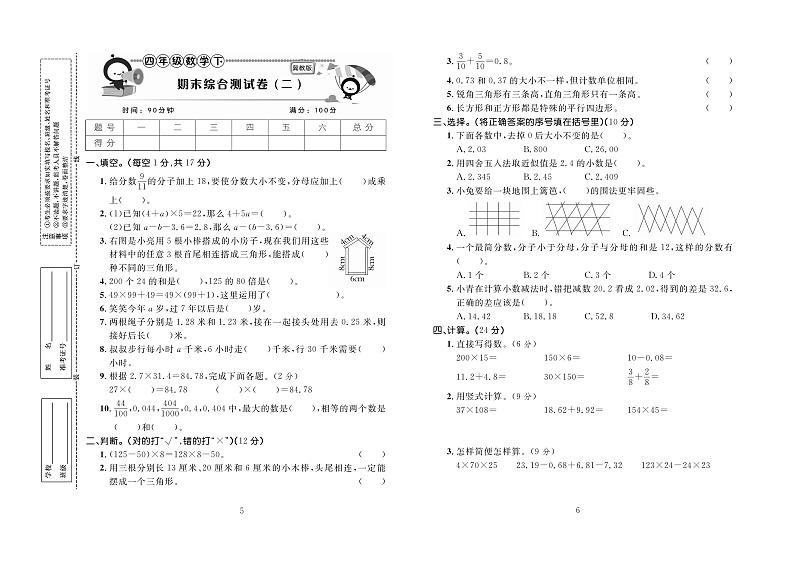 百分首选期末冲刺卷数学四年级下（JJ）第3页