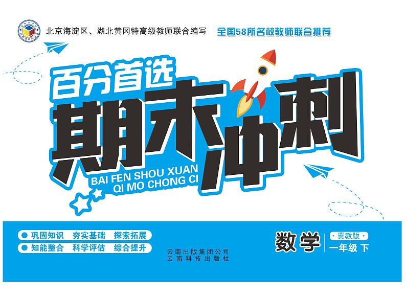 百分首选期末冲刺卷数学一年级下（JJ）第1页