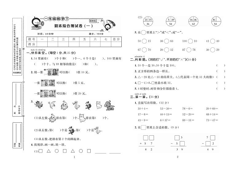 百分首选期末冲刺卷数学一年级下（JJ）第2页