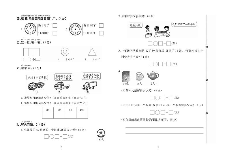 百分首选期末冲刺卷数学一年级下（JJ）第3页