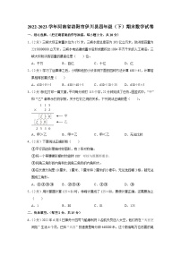 河南省洛阳市伊川县2022-2023学年四年级下学期期末数学试卷