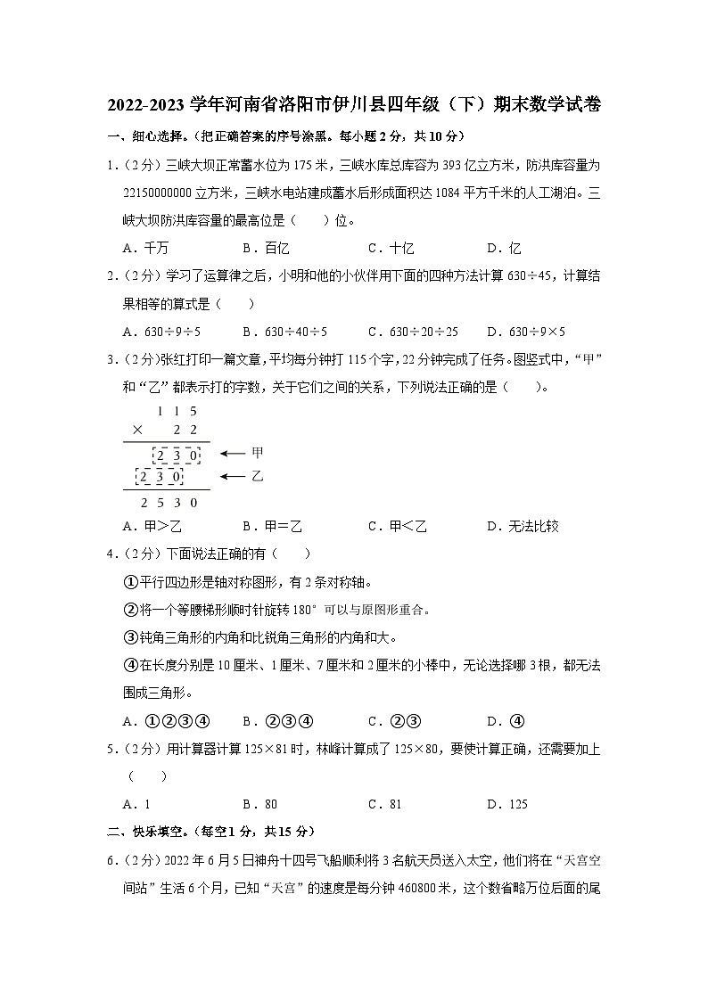 河南省洛阳市伊川县2022-2023学年四年级下学期期末数学试卷01