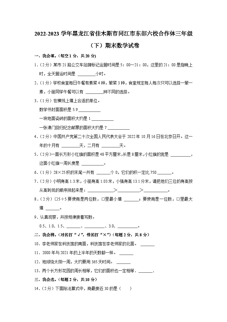 黑龙江省佳木斯市同江市东部六校合作体2022-2023学年三年级下学期期末数学试卷第1页