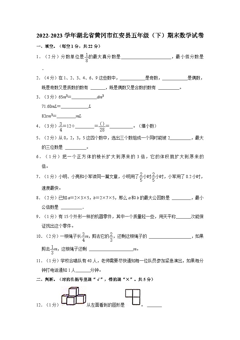 湖北省黄冈市红安县2022-2023学年五年级下学期期末数学试卷第1页
